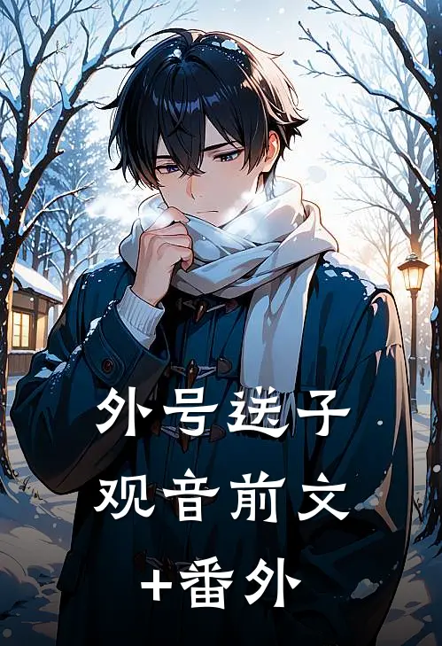 外号送子观音前文+番外