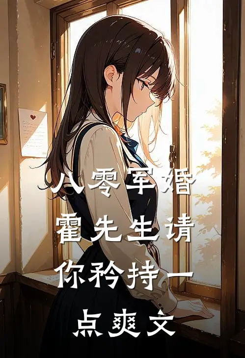 八零军婚，霍先生请你矜持一点爽文