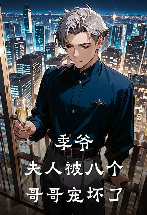 季爷，夫人被八个哥哥宠坏了