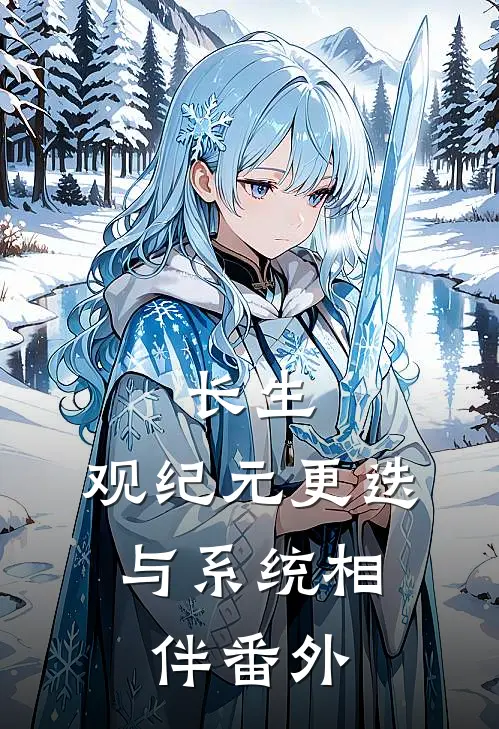 长生：观纪元更迭，与系统相伴番外