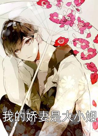 家有萌妻(阮芽封迟琰)男女主人公