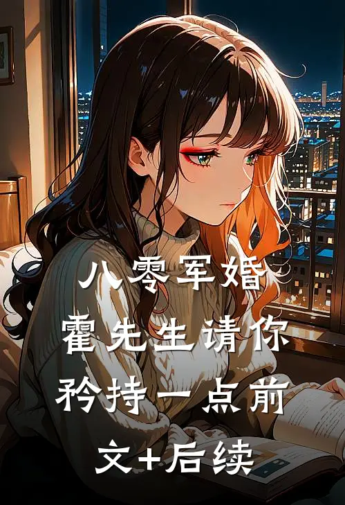 八零军婚，霍先生请你矜持一点前文+后续