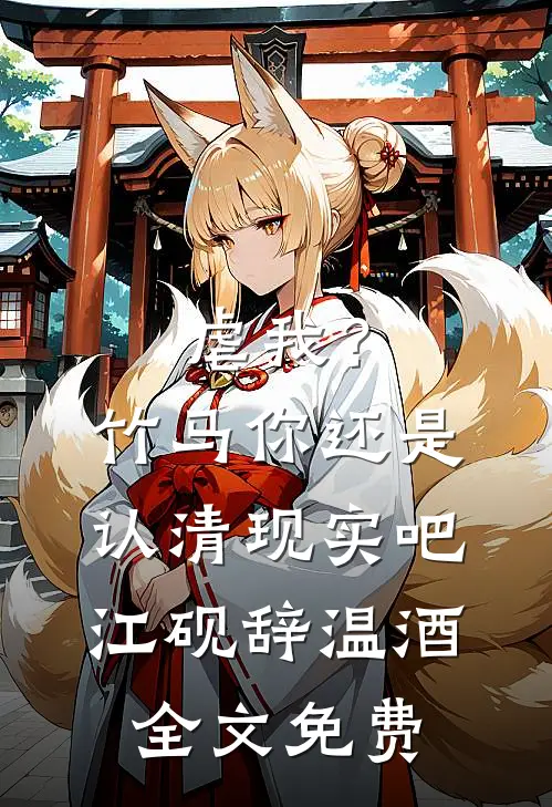 虐我？竹马你还是认清现实吧江砚辞温酒全文免费