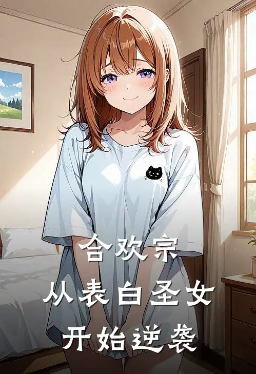 合欢宗，从表白圣女开始逆袭