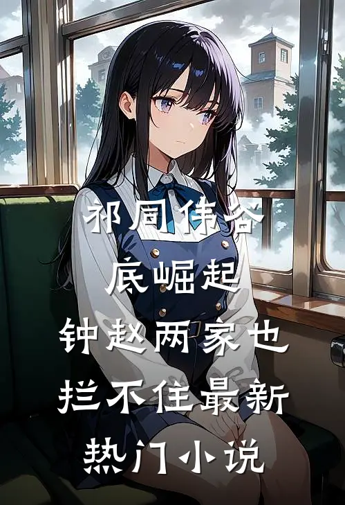祁同伟谷底崛起，钟赵两家也拦不住最新热门小说