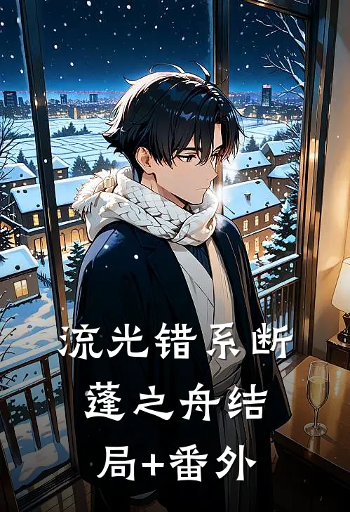 流光错系断蓬之舟结局+番外