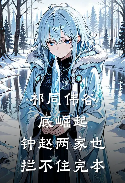 祁同伟谷底崛起，钟赵两家也拦不住完本