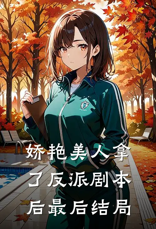 娇艳美人拿了反派剧本后最后结局