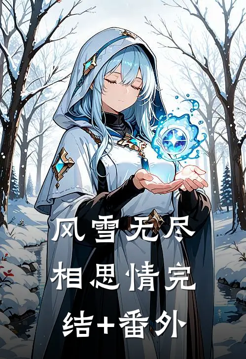 风雪无尽相思情完结+番外