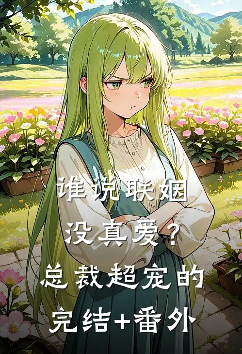 谁说联姻没真爱？总裁超宠的完结+番外