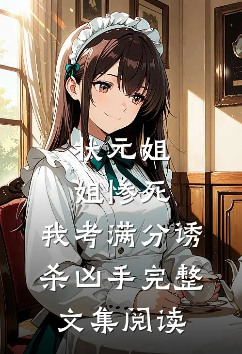 状元姐姐惨死，我考满分诱杀凶手完整文集阅读