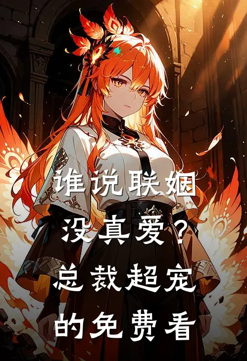 谁说联姻没真爱？总裁超宠的免费看