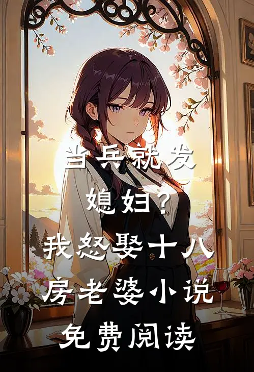 当兵就发媳妇？我怒娶十八房老婆小说免费阅读