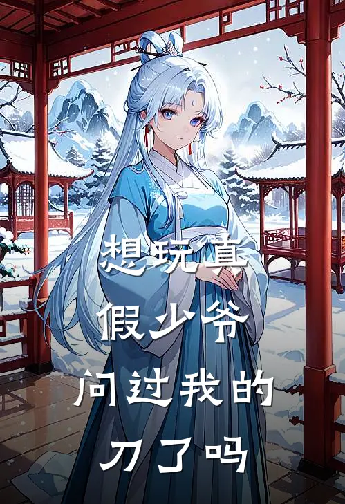 想玩真假少爷，问过我的刀了吗
