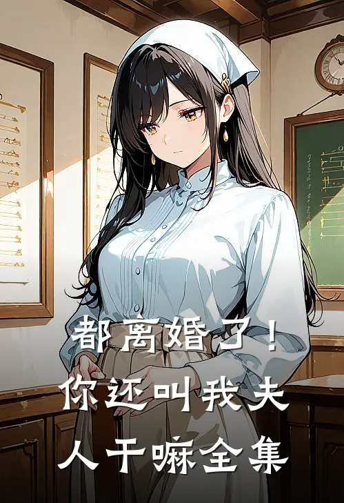 都离婚了！你还叫我夫人干嘛全集