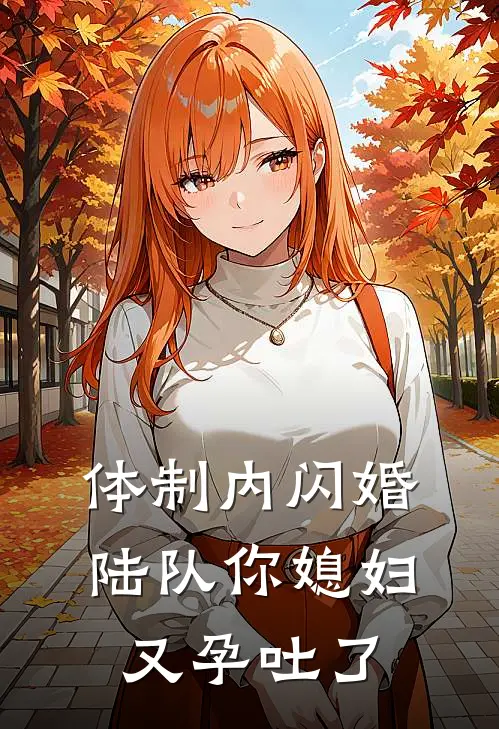 体制内闪婚，陆队你媳妇又孕吐了