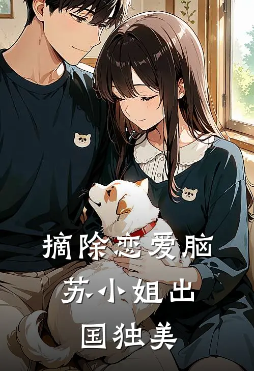 摘除恋爱脑，苏小姐出国独美