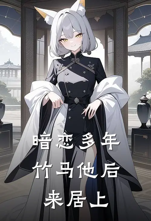 暗恋多年，竹马他后来居上
