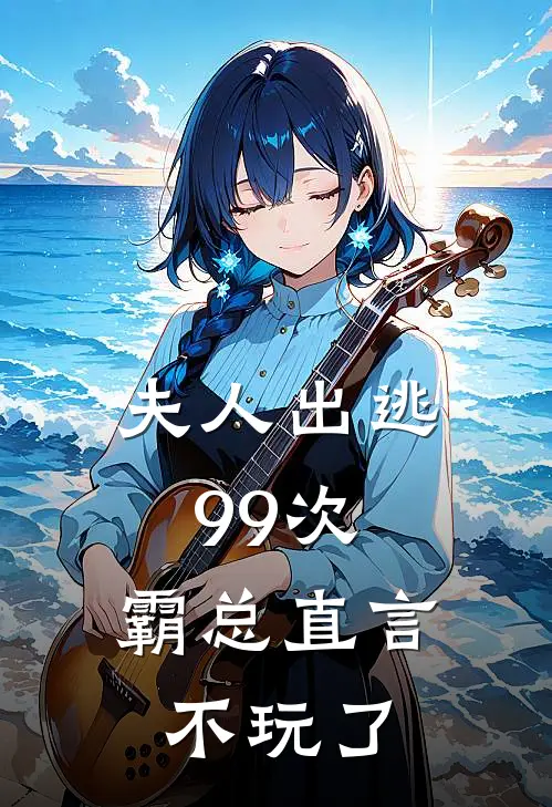夫人出逃99次，霸总直言不玩了