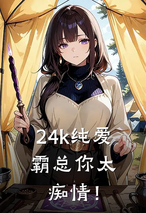 24k纯爱，霸总你太痴情！