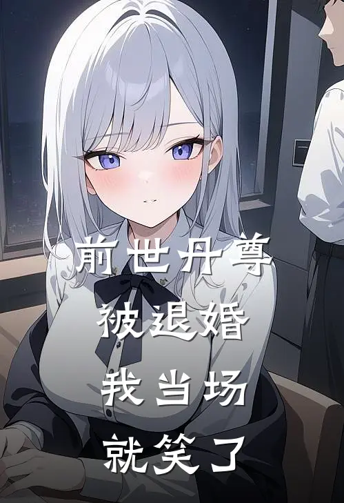 前世丹尊被退婚，我当场就笑了