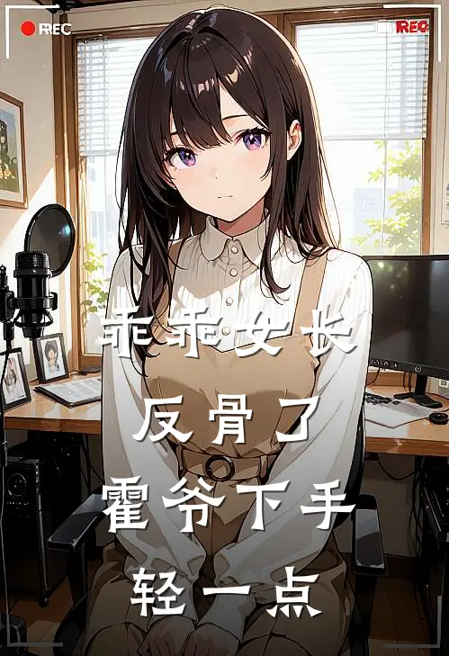乖乖女长反骨了，霍爷下手轻一点