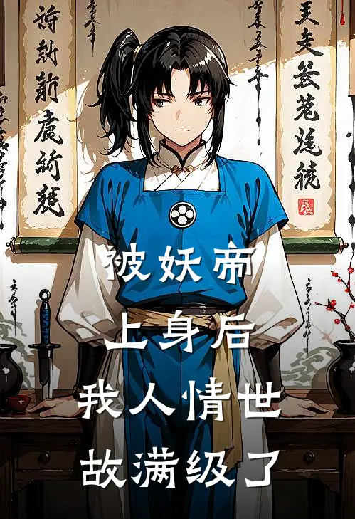 被妖帝上身后，我人情世故满级了