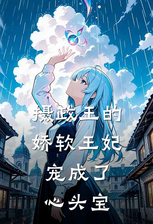 摄政王的娇软王妃，宠成了心头宝