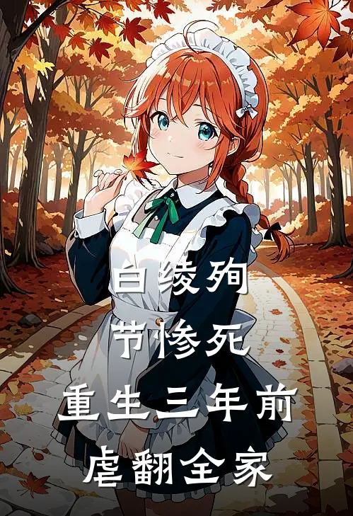 白绫殉节惨死，重生三年前虐翻全家