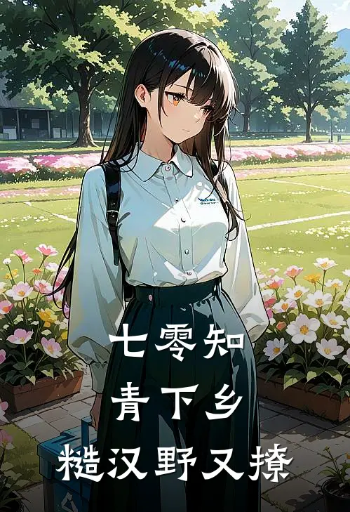 七零知青下乡：糙汉野又撩