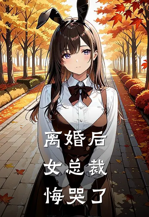 离婚后，女总裁悔哭了