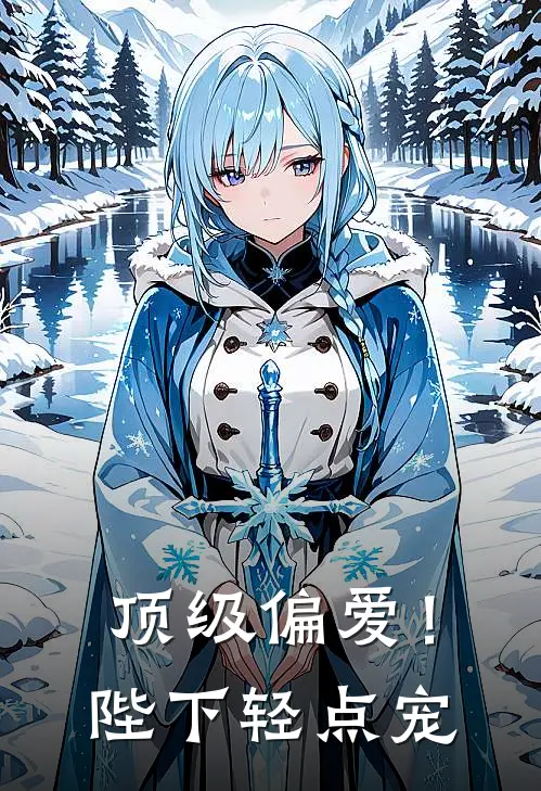 顶级偏爱！陛下轻点宠