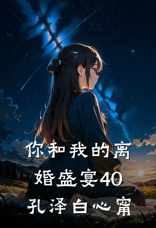 你和我的离婚盛宴-40孔泽白心甯