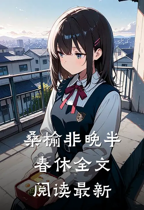 桑榆非晚半春休全文阅读最新
