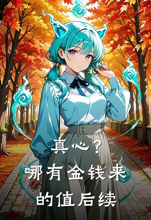 真心？哪有金钱来的值后续