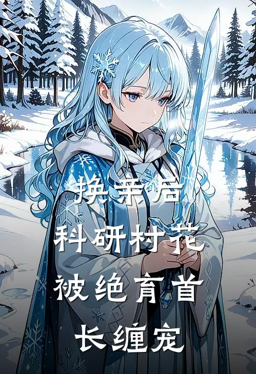 换亲后，科研村花被绝育首长缠宠