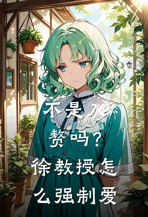 不是入赘吗？徐教授怎么强制爱