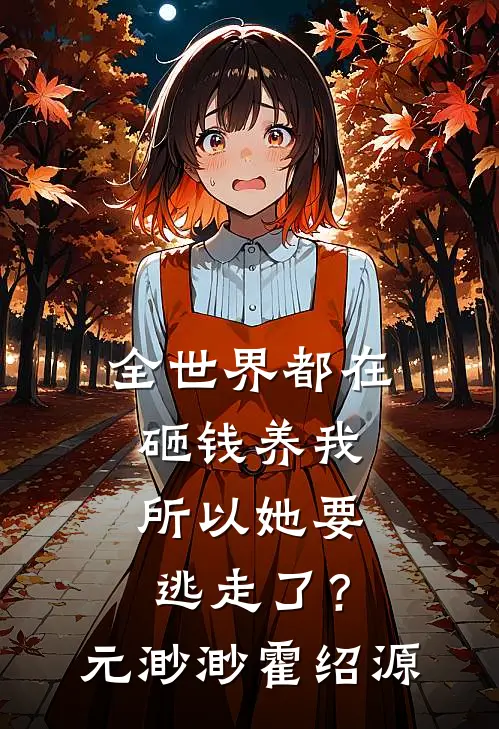 全世界都在砸钱养我-所以她要逃走了？元渺渺霍绍源