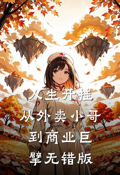 人生开挂：从外卖小哥到商业巨擘无错版