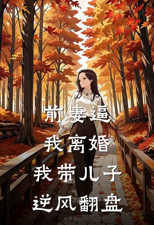 前妻逼我离婚：我带儿子逆风翻盘