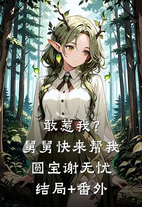 敢惹我？舅舅快来帮我圆宝谢无忧结局+番外