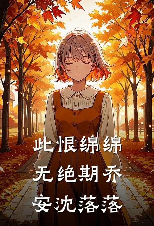 此恨绵绵无绝期乔安沈落落