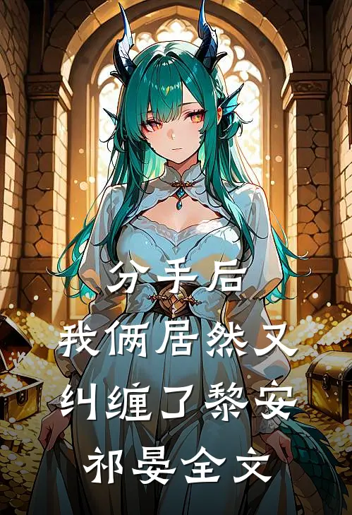 分手后，我俩居然又纠缠了黎安祁晏全文