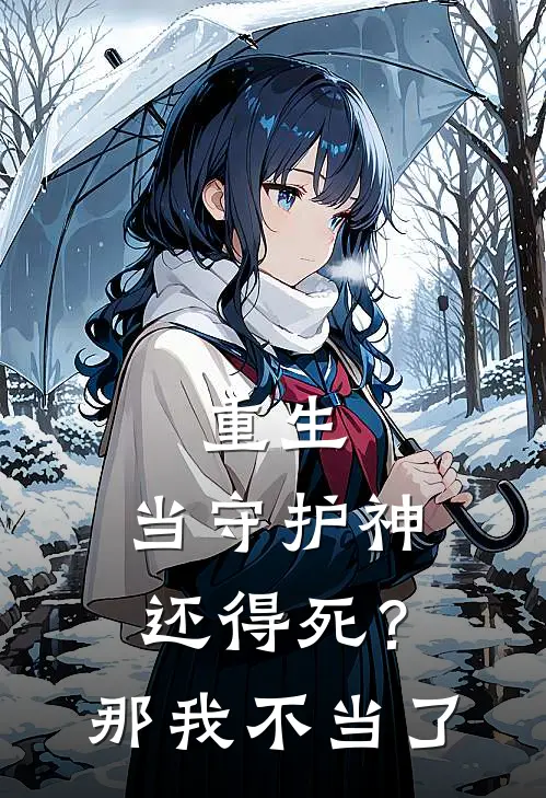 重生：当守护神还得死？那我不当了