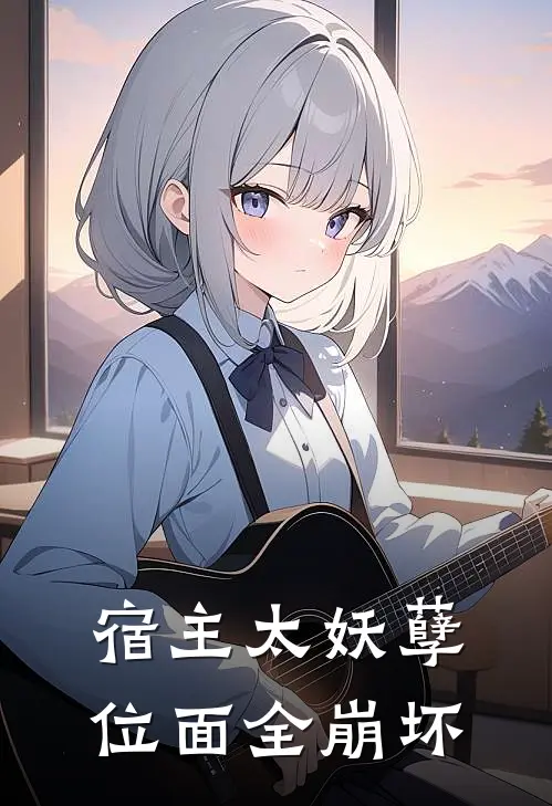 宿主太妖孽，位面全崩坏