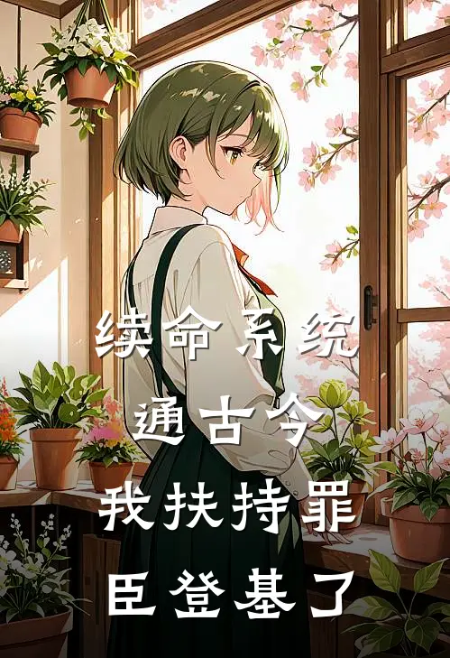 续命系统通古今，我扶持罪臣登基了