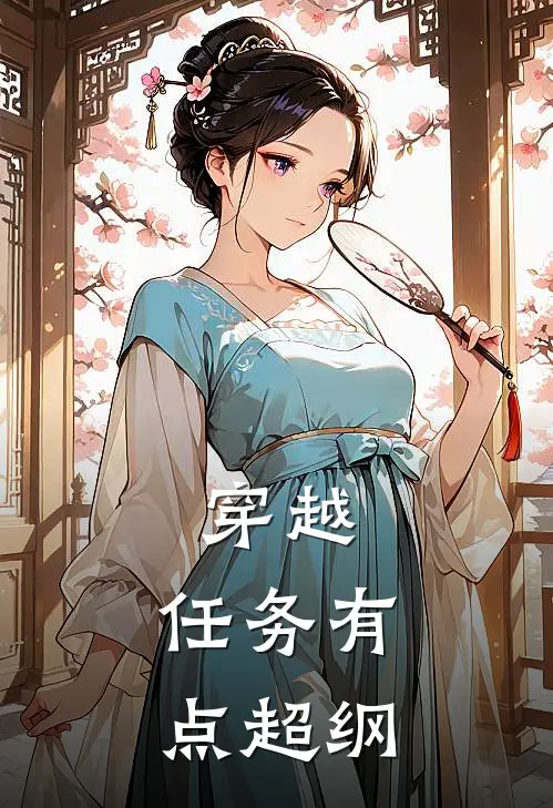 穿越：任务有点超纲