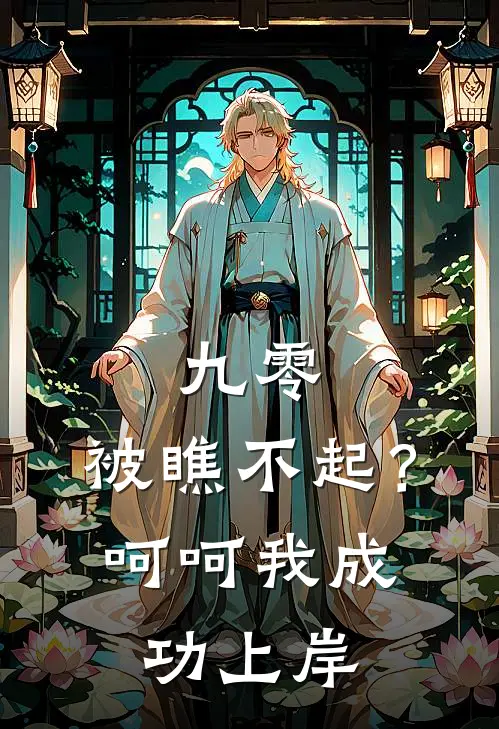 九零：被瞧不起？呵呵我成功上岸