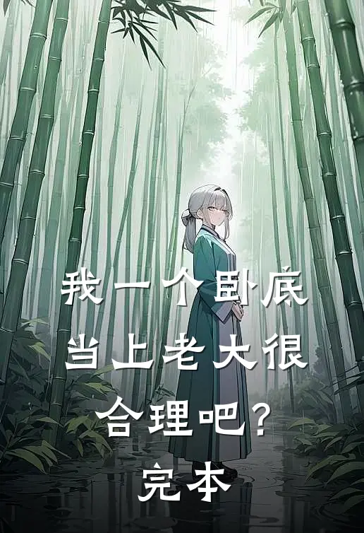 我一个卧底，当上老大很合理吧？完本