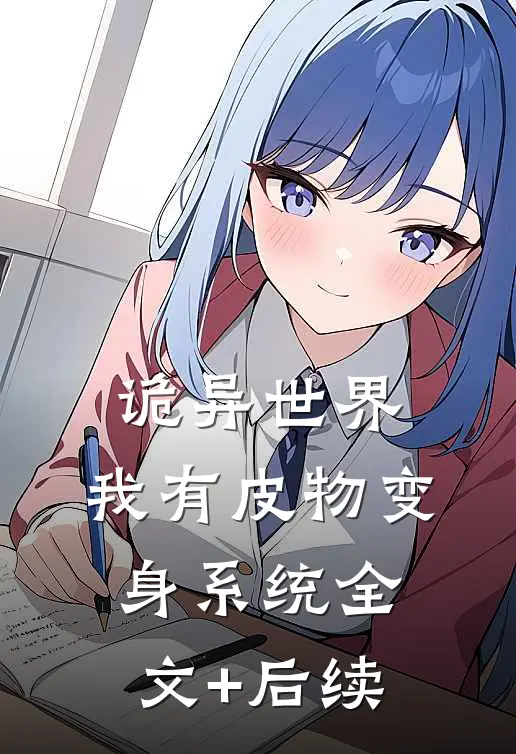 诡异世界，我有皮物变身系统全文+后续